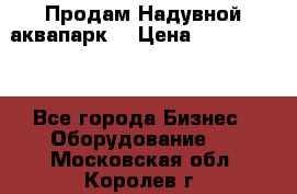 Продам Надувной аквапарк  › Цена ­ 2 000 000 - Все города Бизнес » Оборудование   . Московская обл.,Королев г.